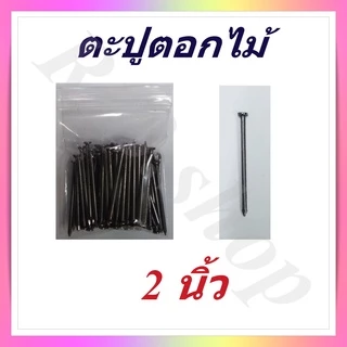 ตะปู ตะปูตอกไม้ แบ่งจำหน่ายเป็นถุง มีขนาดตั้งแต่ 1-4 นิ้ว, Wood nails