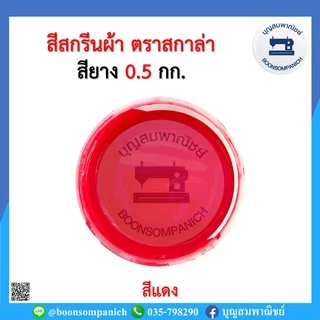 สีสกรีน สียาง scala ขนาด 0.5กก. สีสกรีนผ้า สีสกรีนเสื้อ สีสกรีนกางเกง สีเพ้นท์ผ้า ราคาถูก