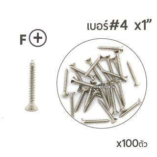สกรูเกลียวปล่อย สกรูเกลียวเหล็ก หัวเรียบ (หัวเตเปอร์-F) เบอร์#4 ยาว 1"นิ้ว บรรจุจำนวน 100ตัว
