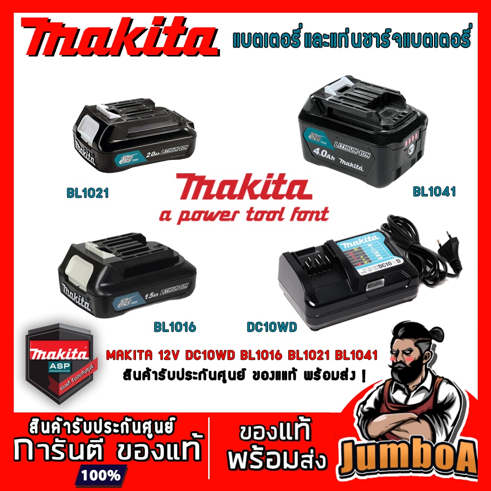 MAKITA 12V BL1016 BL1021 BL1041 DC10WD DC10SD แท่นชาร์จแบตเตอรี่ MAKITA 12V ของแท้ พร้อมจัดส่ง