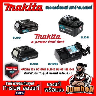 ราคาMAKITA 12V BL1016 BL1021 BL1041 DC10WD DC10SD แบตเตอรี่และแท่นชาร์จแบตเตอรี่ MAKITA 12V ของแท้ พร้อมจัดส่ง