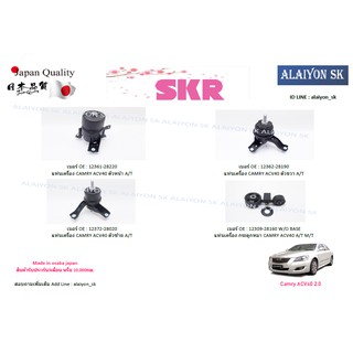 SKR แท่นเครื่อง แท่นเกียร์ TOYOTA  Camry ACV40 2.0 (รวมส่งแล้ว)