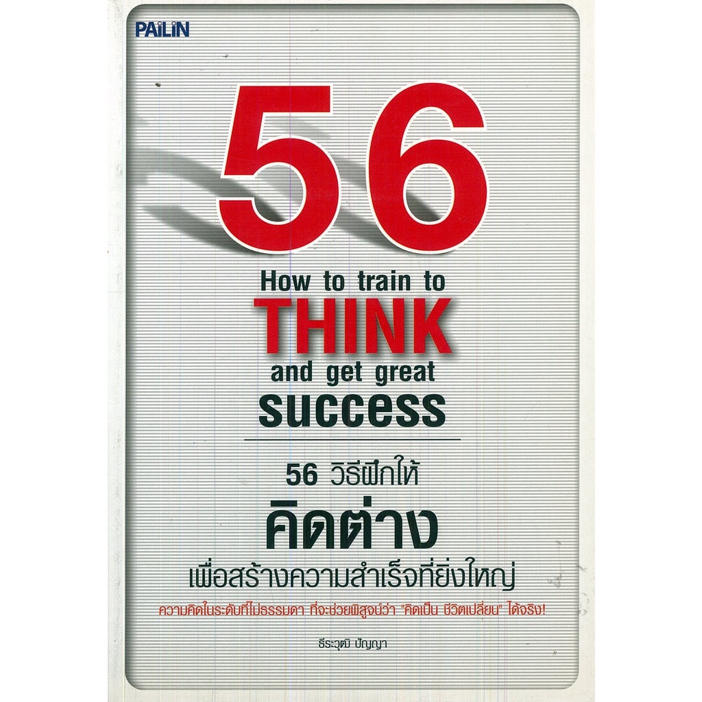 หนังสือ 56 วิธีฝึกให้คิดต่าง เพื่อสร้างความสำเร็จที่ยิ่งใหญ่ : จิตวิทยา พัมนาตนเอง บริหารเวลา ทัศนคต