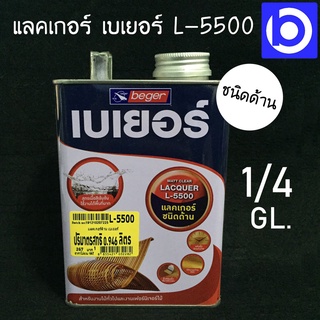 Beger แลกเกอร์ ชนิดด้าน L-5500 ขนาด 1/4 กล. (0.946 ลิตร)