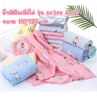 🎀มัสลินแบมบูรุ่น Extra Soft🎀 ผ้าอ้อมห่อตัวมัสลิน เกรดพรีเมี่ยมนุ่มละมุน ขนาด110*120