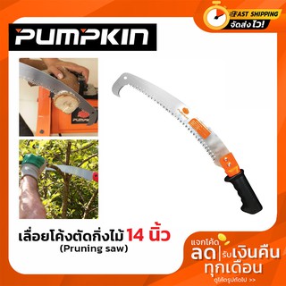 PUMPKIN เลื่อยโค้งตัดกิ่งไม้ เลื่อยโค้ง 14นิ้ว ตะขอเดี่ยว pruning saw