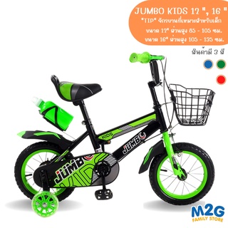 M2G จักรยานJumbo Kids 12" &amp; 16" #2124 #2125