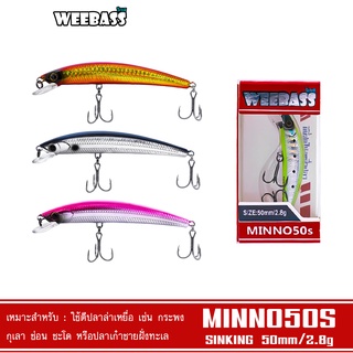 WEEBASS เหยื่อปลั๊ก - รุ่น MINNO50S SINKING 50mm/2.8g เหยื่อปลอม เหยื่อตกปลา