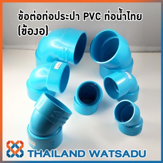 ข้อต่อท่อประปา PVC (ข้องอ) ท่อน้ำไทย