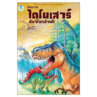 Book World Flash Card บัตรภาพ บัตรคำศัพท์ เรื่องไดโนเสาร์ สัตว์โลกล้านปี มี 32 แผ่น ไทย-อังกฤษ ประเภท ชนิด ขนาด อาหาร