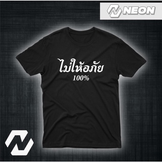 เสื้อยืดสกรีนลาย ไม่ให้อภัย💯%