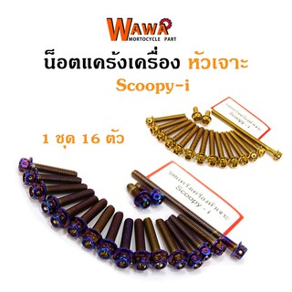 น็อตแคร้งเครื่อง SCOOPY i น็อตทอง,น็อตไทเท หัวเจาะ