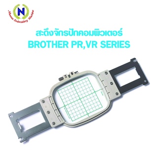 สะดึงปัก 10x10 ซม. ยี่ห้อ Brother จักร PR, VR (แท้)