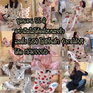 โค้ด MAKSS50 ลด50฿ ชุดนอนขายาวแขนยาว ชุดนอนลายการ์ตูนชุดนอนเสื้แขนยาว