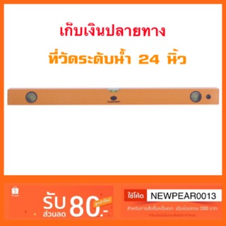 ที่วัดระดับน้ำ 24 นิ้ว