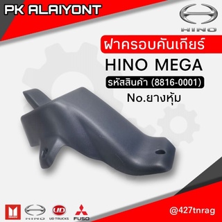 ฝาครอบคันเกียร์ HINO MEGA No.ยางหุ้ม (NKN)​