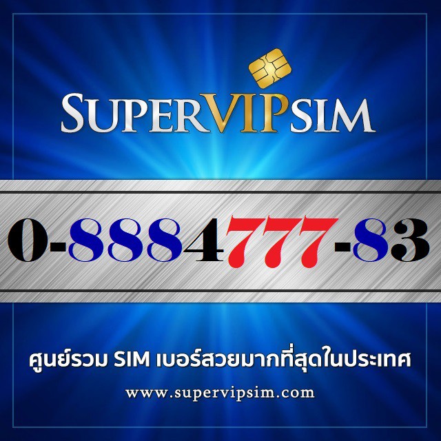 เบอร์สวยสองตอง (0-8884777-83) ระบบเติมเงิน Dtac ราคา 900.-บาท