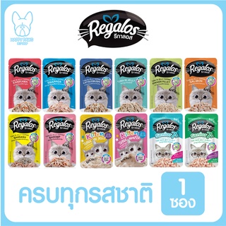 ของใหม่! ไม่ค้างสต็อค Regalos รีกาลอส เพ้าซ์ อาหารแมวเปียก รสชาติหลากหลาย 70 กรัม แบบ 1 ซอง อร่อยโดนใจ ไม่เติมเกลือ