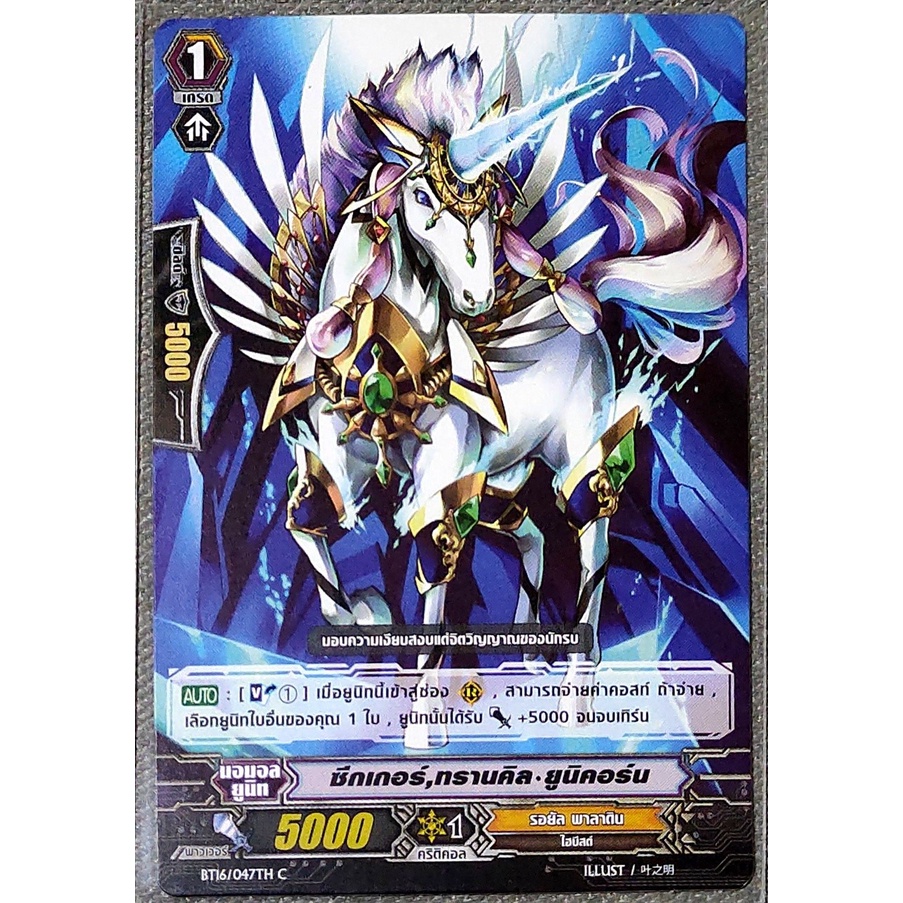 การ์ด แวนการ์ด ซีกเกอร์ ทรานคิล-ยูนิคอร์น แคลน รอยัล พาลาดิน เกรด 1 BT16/047TH C ราคาถูก Shopee Lazada