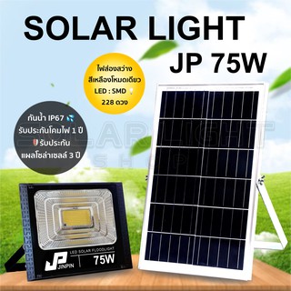 JP 75W ไฟโซล่าเซล แสงสีเหลือง solar light ไฟสปอตไลท์ ไฟ solar cell กันน้ำ IP67 รับประกัน 3 ปี