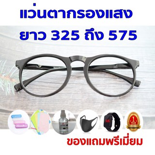 ซื้อ1ฟรี5 รับประกัน1ปี เเว่นตาป้องกันแสงเเดด แว่นกรองแสง ค่าสายตายาว 325ถึง575