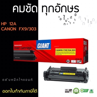 ตลับหมึกไจแอนท์ HP Q2612A  12A CANON FX9 / CANON FX10 Canon303 GIANT เลเซอร์ดำ  รับประกันคุณภาพ ออกใบกำกับภาษี