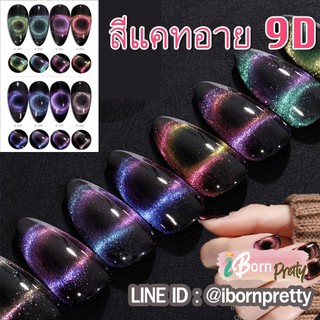 9D Cateye Crystal Galaxy GAOY สีแคทอาย สีสวย เกาหลี ดึงสีง่าย 7.3ml ริ้วชัด 6 มิติ