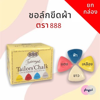 ชอล์กขีดผ้า 888 สีชัด แน่น ยกกล่อง พร้อมส่ง