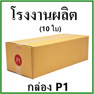 (10 ใบ)กล่องไปรษณีย์ กล่องพัสดุ(เบอร์ P1) กระดาษ KA ฝาชน  ไม่พิมพ์จ่าหน้า  กล่องกระดาษ 🔥โปรสุดคุ้ม