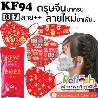 แมสเด็ก KF94 (ลาย 1-73) คริสมาสต์ ปีใหม่ 2023 Christmas New Year ตรุษจีน หน้ากากเด็ก หน้ากากอนามัยเด็ก 4 ชั้น N95 PM 2.5