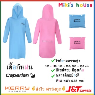 💥ส่งไวK/Jทุกวัน💥แท้✅ Caperlan เสื้อกันฝนเด็ก มี 3 ขนาด