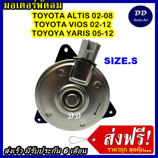 ส่งฟรี! มอเตอร์พัดลม TOYOTA YARIS, TOYOTA VIOS,TOYOTA ALTIS 01'S, ระบายความร้อน มอเตอร์พัดลมแอร์ พัด