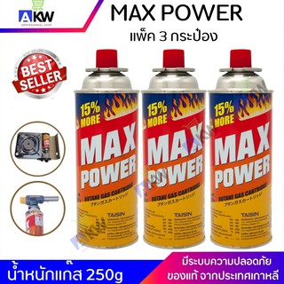 MAX POWER แก๊สกระป๋อง แพ็ค 3 กระป๋อง แก๊สกระป๋อง ก๊าซกระป๋อง การันตีการใช้งานดี ปลอดภัย