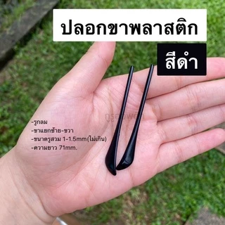 ปลอกขาพลาสติก ขาแยกซ้าย-ขวา (ขาลวดเล็ก)