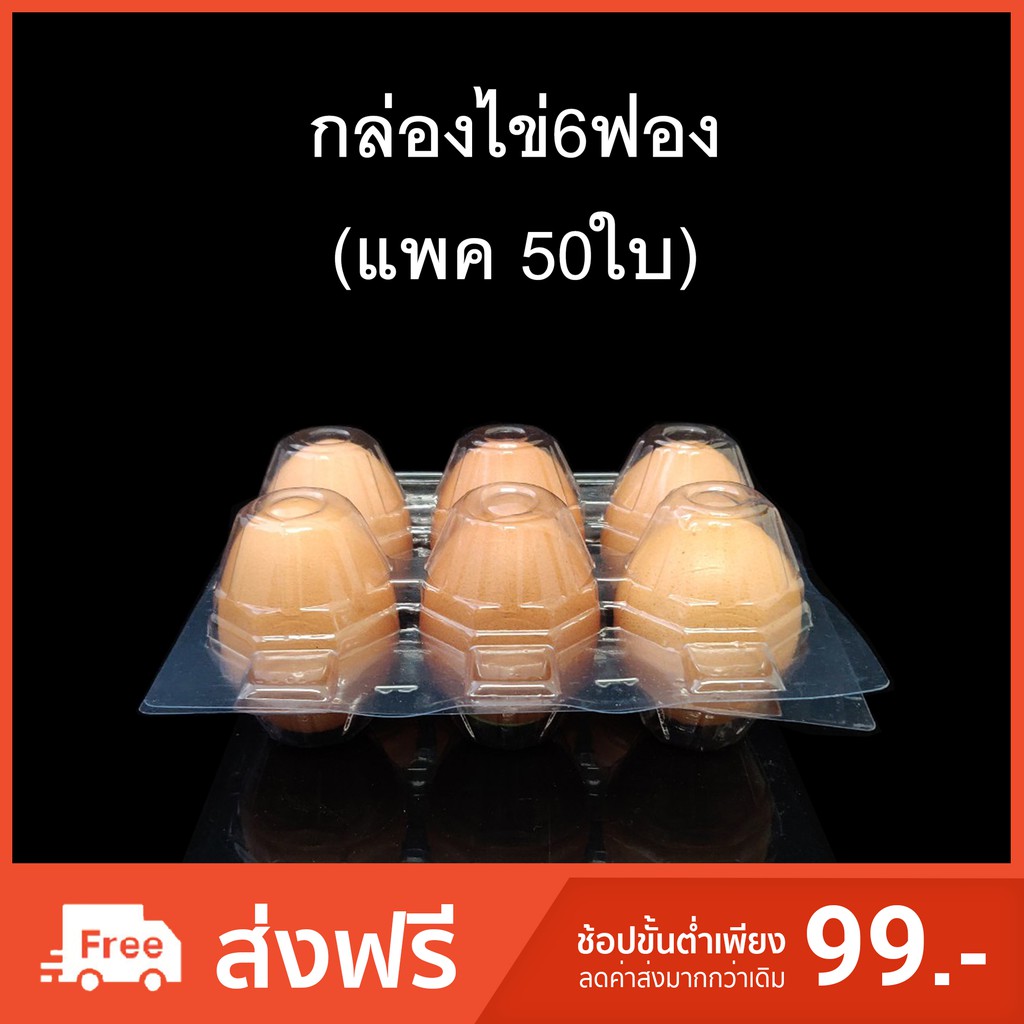 (แพคละ 50 ใบ) กล่องไข่6ฟอง กล่องใส่ไข่ กล่องพลาสติกใส่ไข่6ฟอง สำหรับไข่ #2