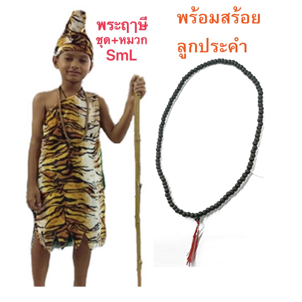 สุดสาคร นางยักษ์ สำหรับเด็ก ชุดฤาษีเด็ก นางยักษ์เด็ก