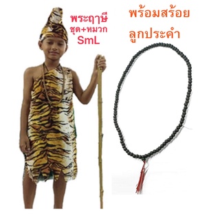 สุดสาคร นางยักษ์ สำหรับเด็ก ชุดฤาษีเด็ก นางยักษ์เด็ก