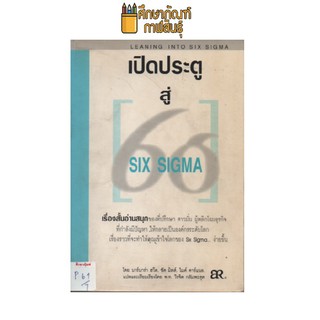 เปิดประตูสู่ SIX SIGMA by บาร์บาร่า ฮวีต