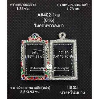 A402-1(016)ตลับพระ/กรอบพระไมคอนขนาดภายใน 2.85*4.39 ซม พิมพ์สี่เหลี่ยมสมเด็จ **ขนาดที่ใส่สวย 2.5*4.0  ซม**