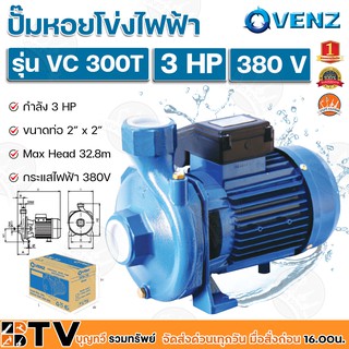 VENZ ปั๊มหอยโข่งไฟฟ้า 3 HP ขนาดน้ำออก 2x2 นิ้ว Max Head 32.8 M 380V รุ่น VC 300T ปั๊มน้ำ รับประกันคุณภาพ