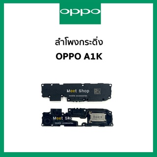 ลำโพงกระดิ่ง oppo A1K CPH 1923  ชุดกระดิ่ง ออปโป้