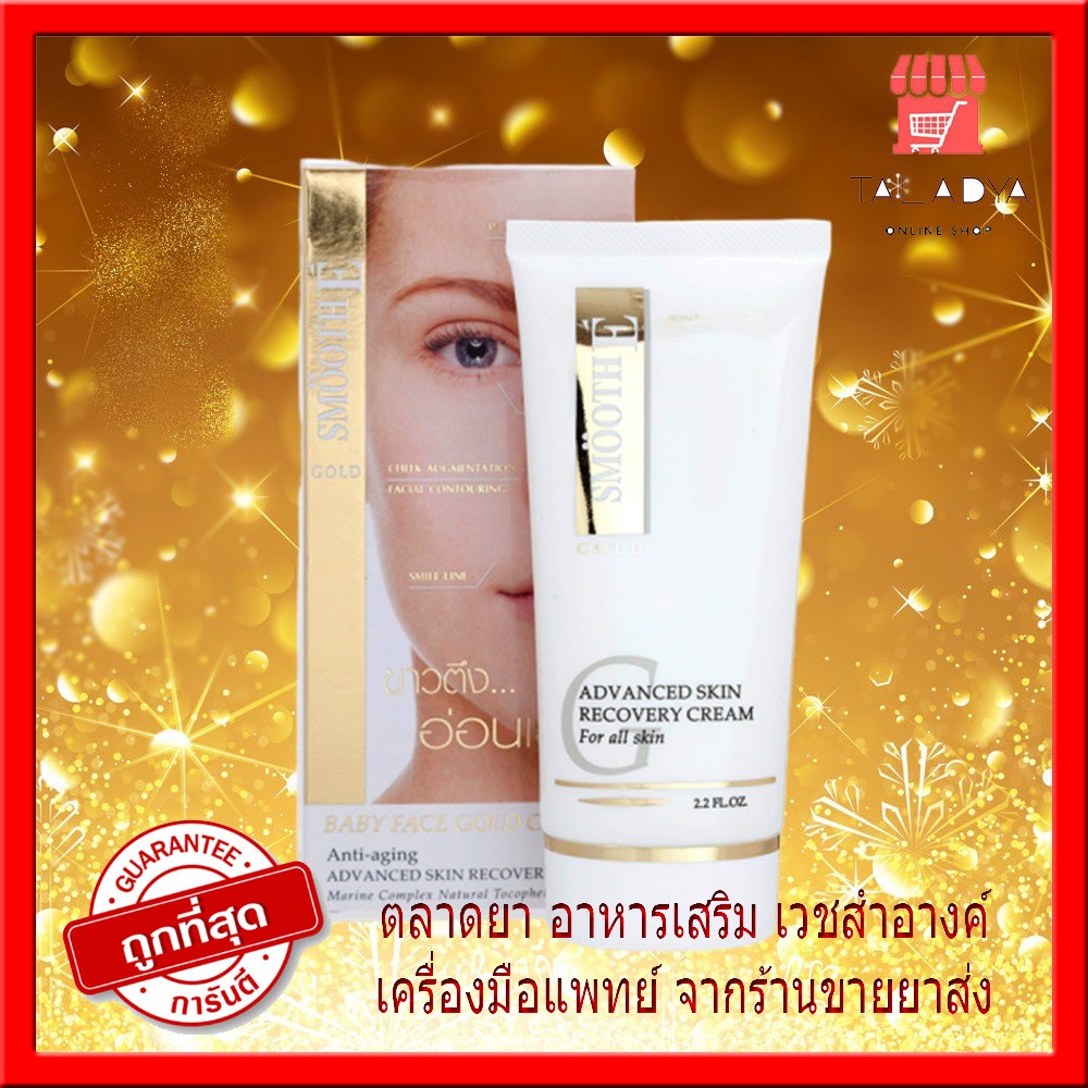 โกลครีมใหญ่ Smooth E Gold Cream 65g 2.2oz ลดเลือนริ้วรอย เพื่อผิวขาวตึง เนียนใส แท้ชัว