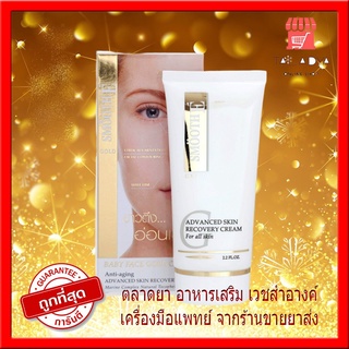 (ซื้อสมูทอี3ชิ้นขึ้นมีของแถม) Smooth E Gold Cream 65g 2.2oz โกลครีม ลดเลือนริ้วรอย เพื่อผิวขาวตึง เนียนใส แท้ชัว