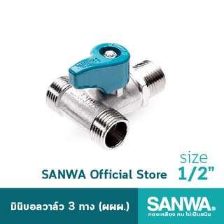 SANWA สต๊อปวาล์ว มินิบอลวาล์ว ซันวา 3 ทาง mini ball valve 3 way 4 หุน 1/2"  ผผผ. (MMM)