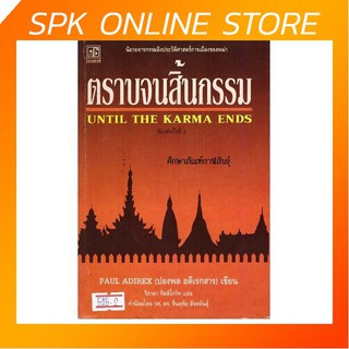 ตราบจนสิ้นกรรม Until The Karma Ends By Paul Adirex (ปองพล อดิเรกสาร) เขียน วิภาดา กิตติโกวิท