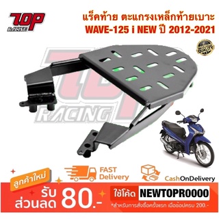 แร็คท้าย ตะแกรงเหล็กท้ายเบาะ Honda รุ่น WAVE-125 i NEW ปี 2012-2023 / เวฟ 125 i LED (ปลาวาฬ)