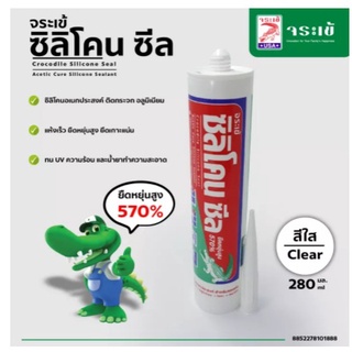 จระเข้ ซิลิโคน ซีล / Crocodile Silicone Seal 280 ml.(สีใส)