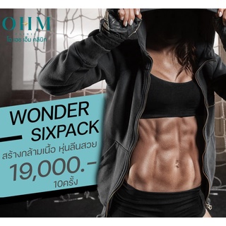 💪🏻WONDER SIXPACK กระตุ้นการสร้างกล้ามเนื้อ ทำให้หน้าท้องลีน กระตุ้นมัดกล้าม