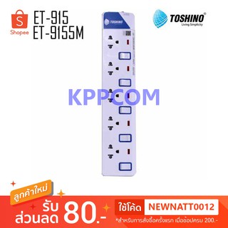 ปลั๊กไฟ Toshino รุ่น ET-915 (3M) / ET-9155M ปลั๊กไฟ 5 ช่อง 5…