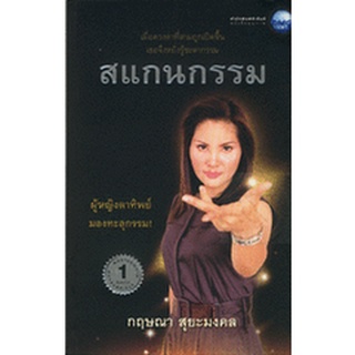 สแกนกรรม โดยกฤษณา สุยะมงคล ****หนังสือมือสอง สภาพ 80%****